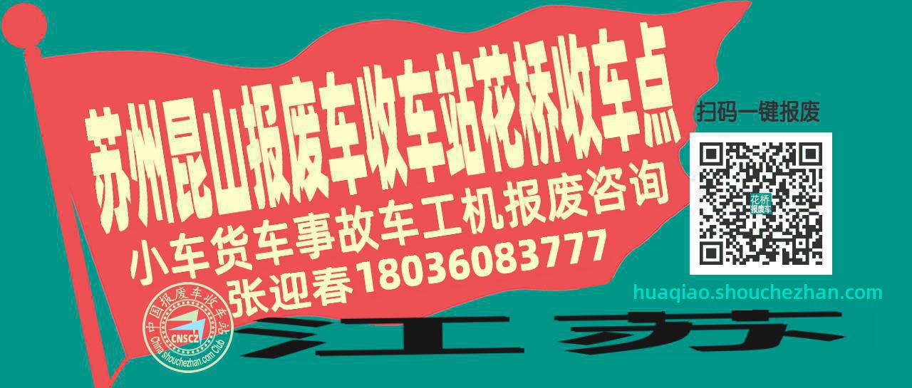 苏州昆山报废车收车站花桥收车点